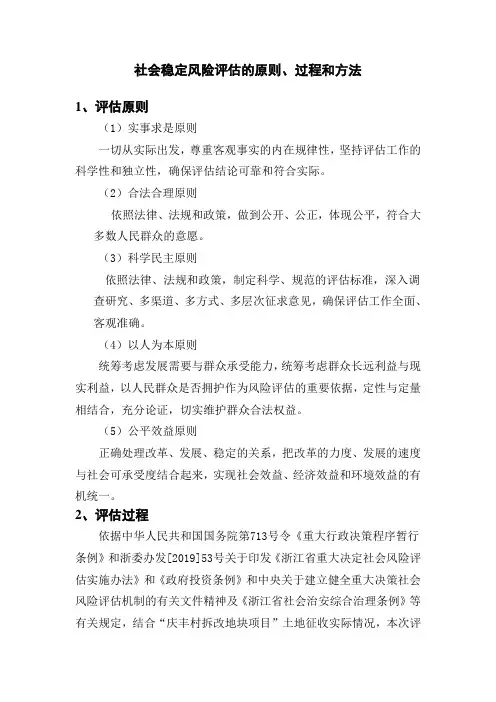 社会稳定风险评估的原则、过程和方法