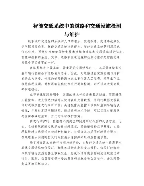 智能交通系统中的道路和交通设施检测与维护
