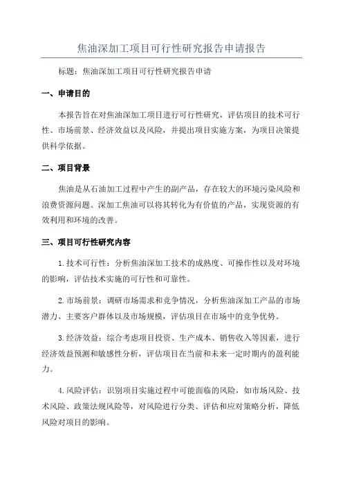 焦油深加工项目可行性研究报告申请报告