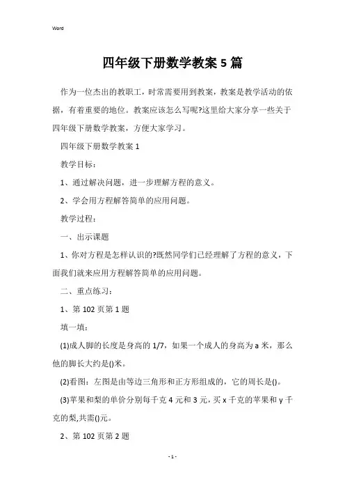 四年级下册数学教案5篇