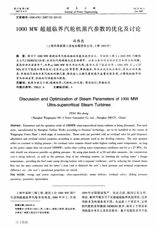 1000 MW超超临界汽轮机蒸汽参数的优化及讨论