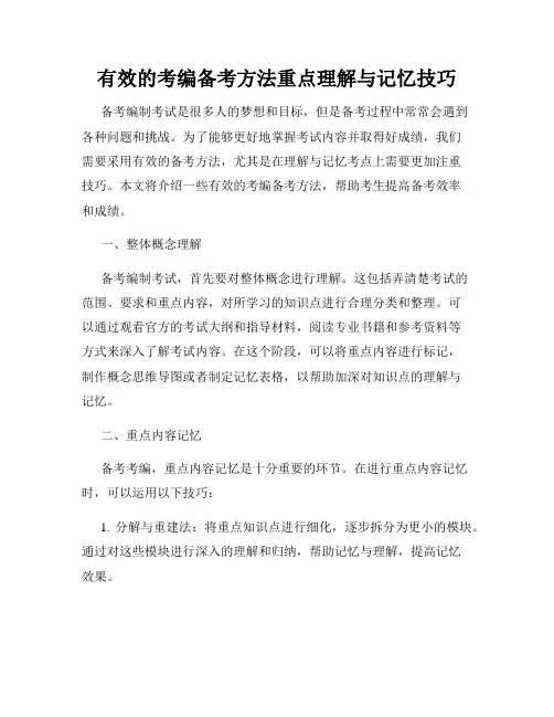 有效的考编备考方法重点理解与记忆技巧