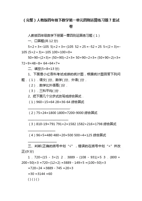 （完整）人教版四年级下数学第一单元四则运算练习题7套试卷
