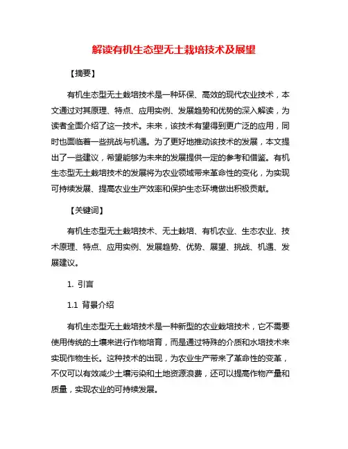 解读有机生态型无土栽培技术及展望