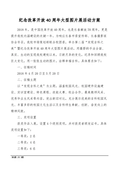 纪念改革开放40周年大型图片展活动方案