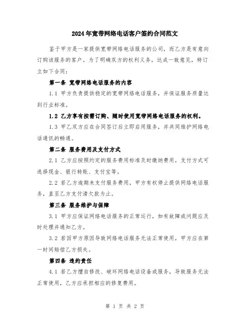 2024年宽带网络电话客户签约合同范文
