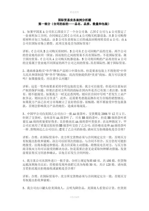 (完整word版)国际贸易合同条款案例分析题