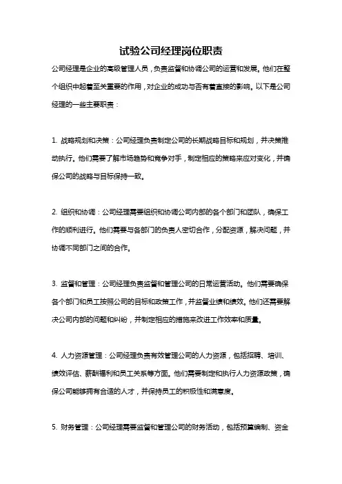 试验公司经理岗位职责
