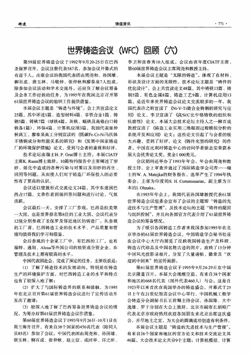 世界铸造会议(WFC)回顾(六)