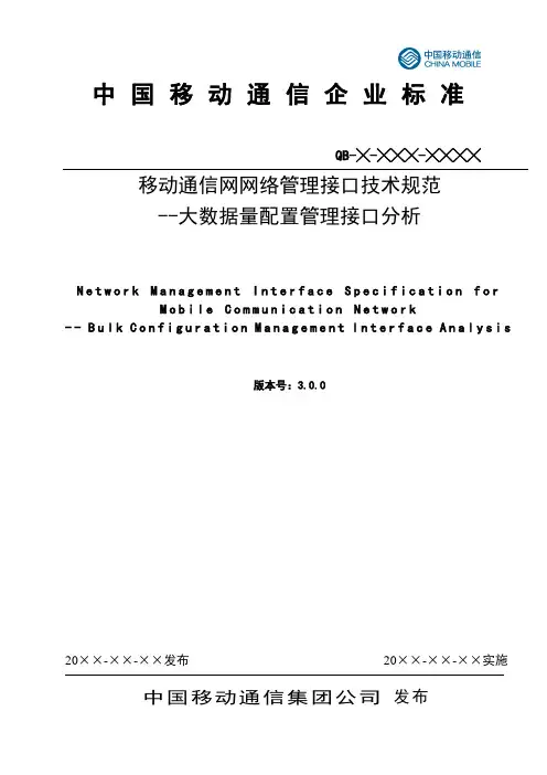 移动网OMC北向接口技术规范 大数据量配置管理接口分析(V3.0.0)