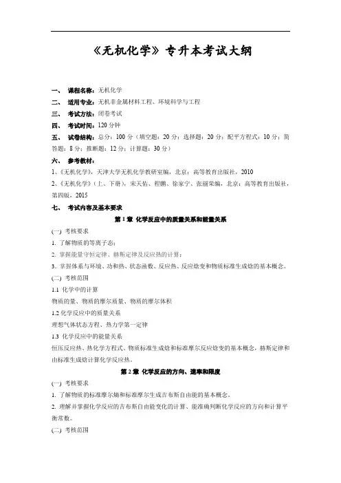 2020年萍乡学院“专升本”《无机化学》课程考试大纲