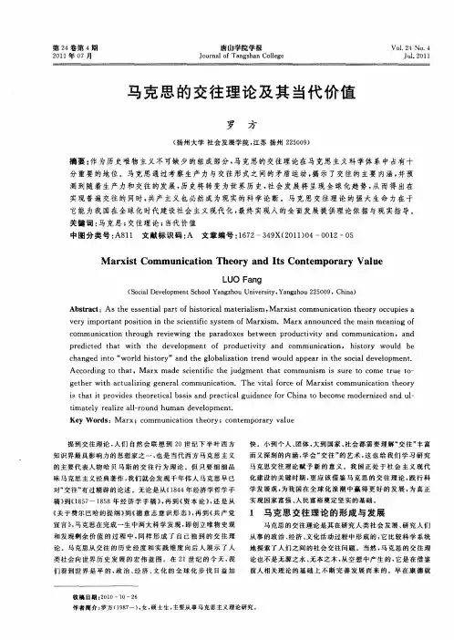 马克思的交往理论及其当代价值