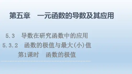 函数的极值 课件(第1课时)