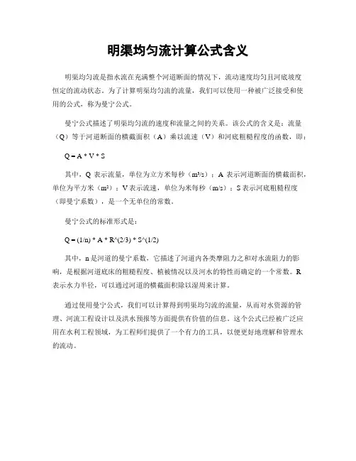 明渠均匀流计算公式含义