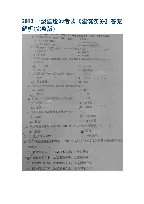 2012一级建造师考试《建筑实务》真题答案解析(完整版)