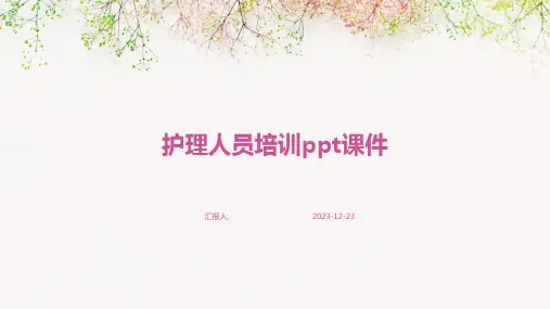 护理人员培训ppt课件