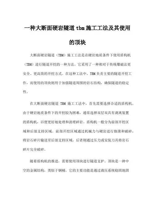 一种大断面硬岩隧道tbm施工工法及其使用的顶块