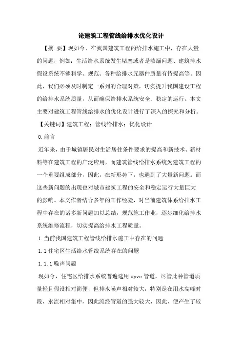 论建筑工程管线给排水优化设计