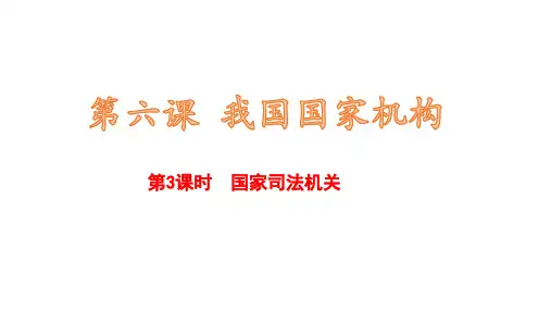 最新人教版八年级道德与法治下册 第三单元 第六课 第3课时 国家司法机关