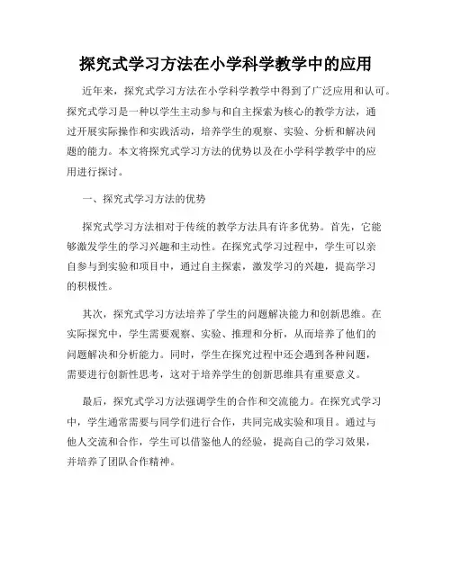 探究式学习方法在小学科学教学中的应用
