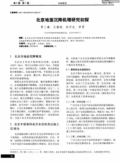 北京地面沉降机理研究初探