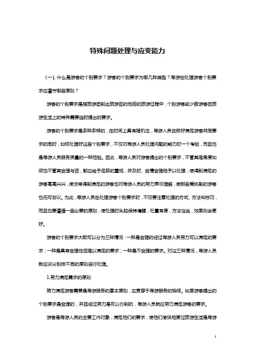 导游特殊问题处理与应变能力