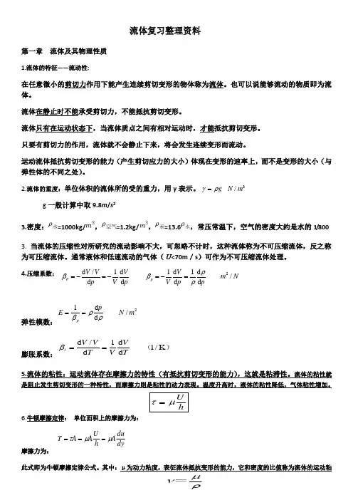 流体力学资料复习整理