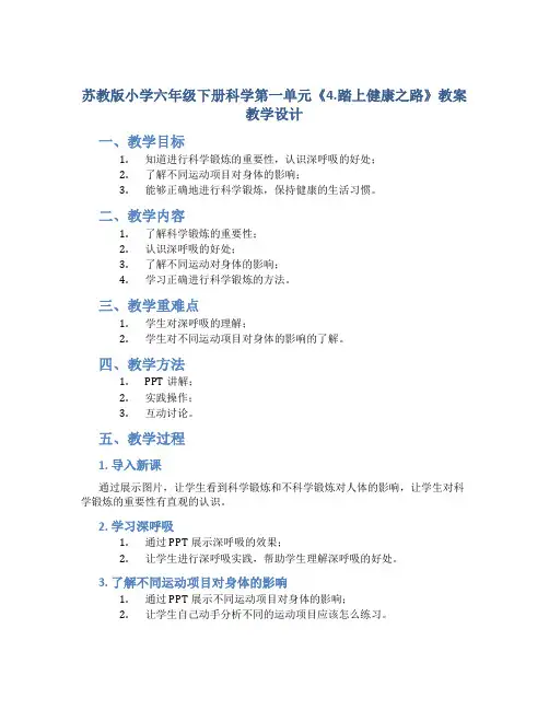 苏教版小学六年级下册科学第一单元《4.踏上健康之路》教案教学设计