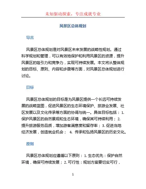 风景区总体规划 (3)