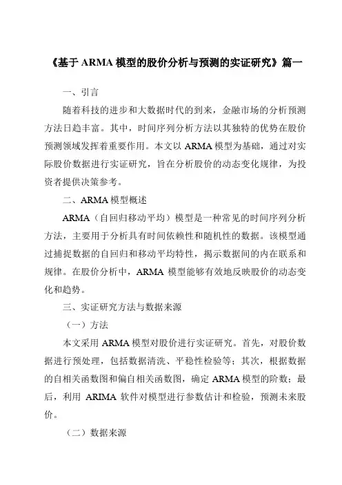 《2024年基于ARMA模型的股价分析与预测的实证研究》范文