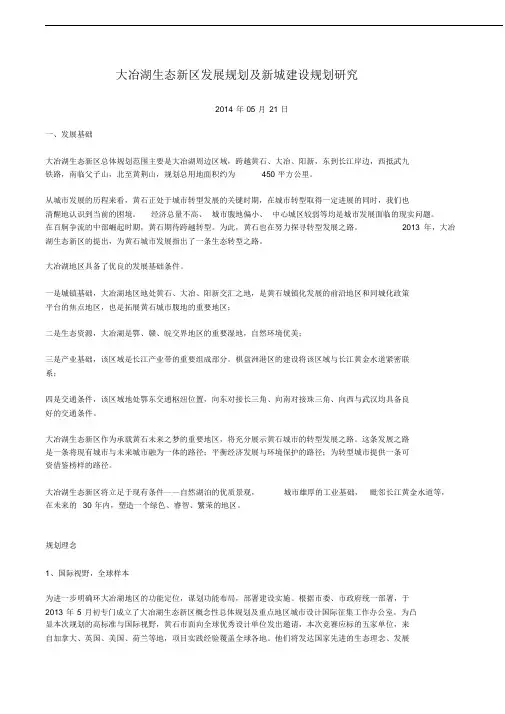 大冶湖生态新区发展规划及新城建设规划研究-(12182)