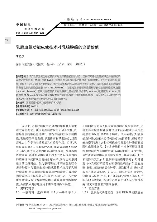 乳腺血氧功能成像技术对乳腺肿瘤的诊断价值
