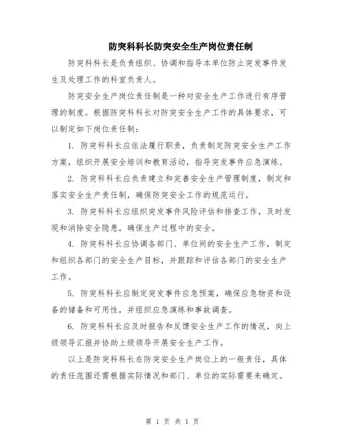 防突科科长防突安全生产岗位责任制