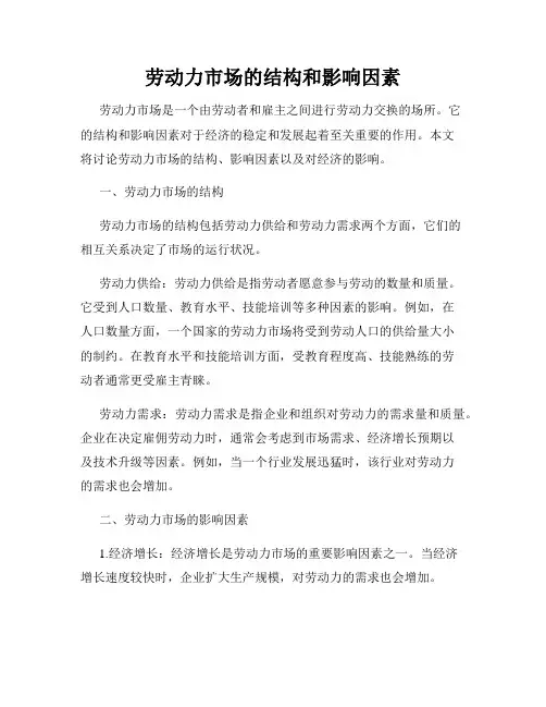 劳动力市场的结构和影响因素