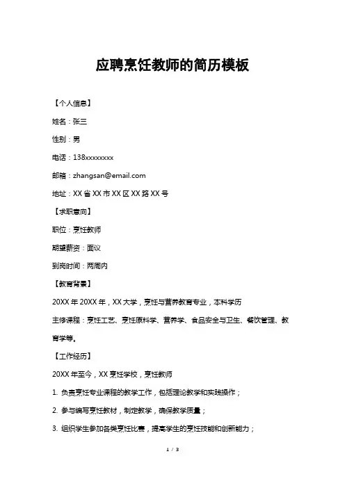 应聘烹饪教师的简历模板