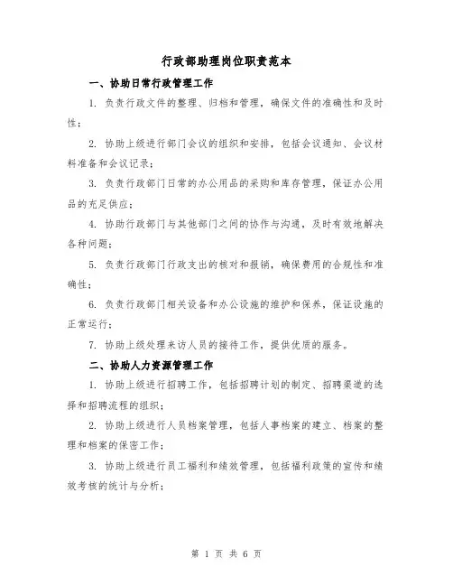 行政部助理岗位职责范本(三篇)