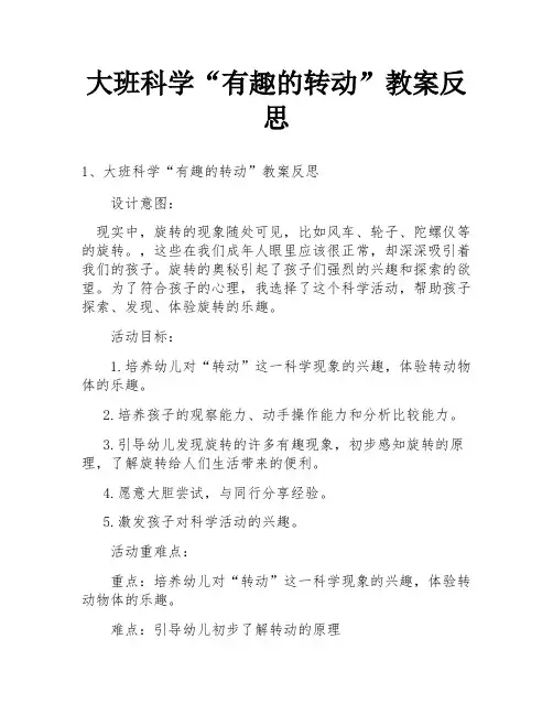 大班科学“有趣的转动”教案反思