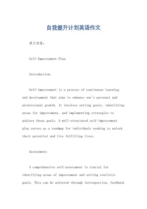自我提升计划英语作文