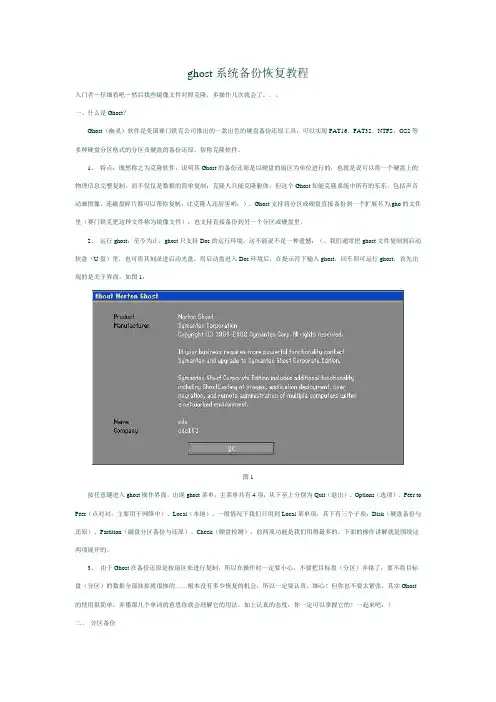 ghost系统备份恢复教程