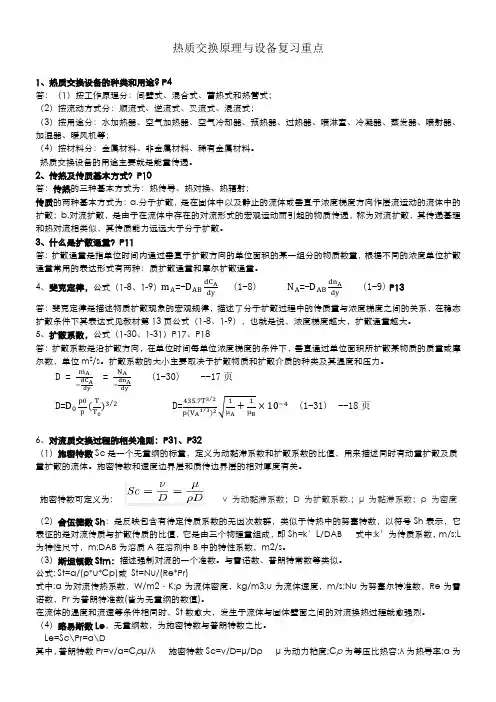热质交换原理与设备复习重点