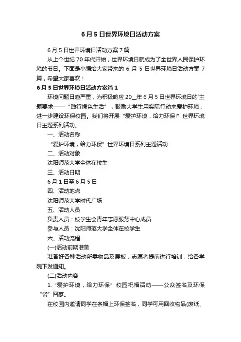 6月5日世界环境日活动方案