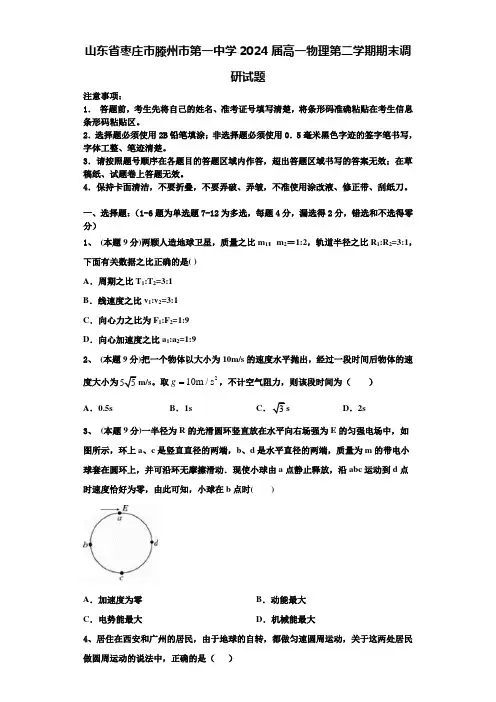 山东省枣庄市滕州市第一中学2024届高一物理第二学期期末调研试题含解析