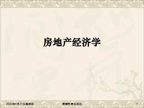 房地产经济学(第二版)教学全套课件