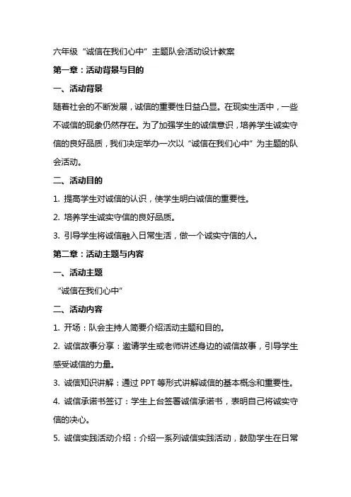 六年级诚信在我们心中主题队会活动设计教案