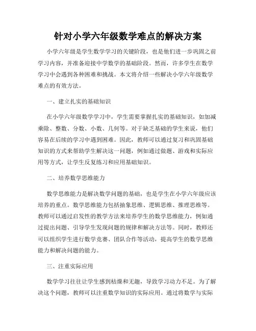 针对小学六年级数学难点的解决方案