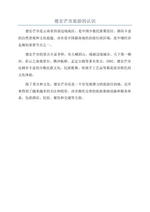 德宏芒市旅游的认识