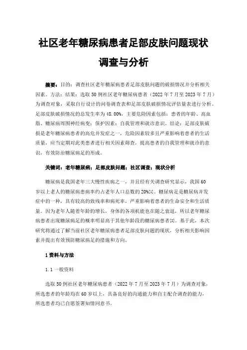 社区老年糖尿病患者足部皮肤问题现状调查与分析