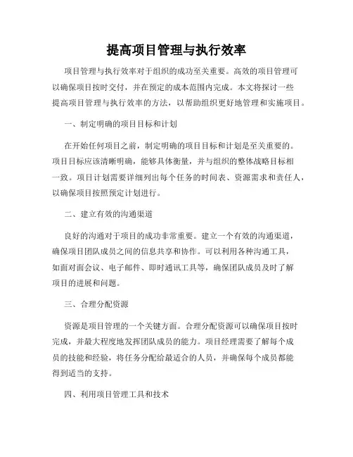 提高项目管理与执行效率