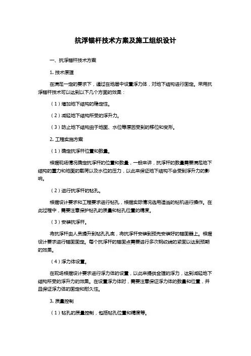抗浮锚杆技术方案及施工组织设计