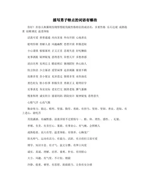 描写男子特点的词语有哪些